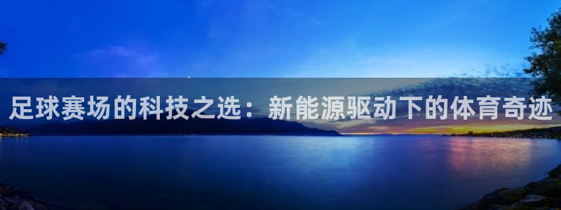 足球赛场的科技之选：新能源驱动下的体育奇迹