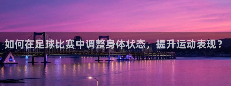 如何在足球比赛中调整身体状态，提升运