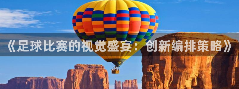 《足球比赛的视觉盛宴：创新编排策略》