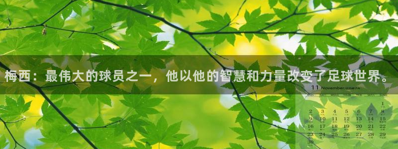 梅西：最伟大的球员之一，他以他的智慧