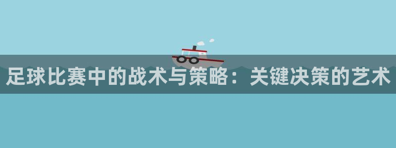 足球比赛中的战术与策略：关键决策的艺