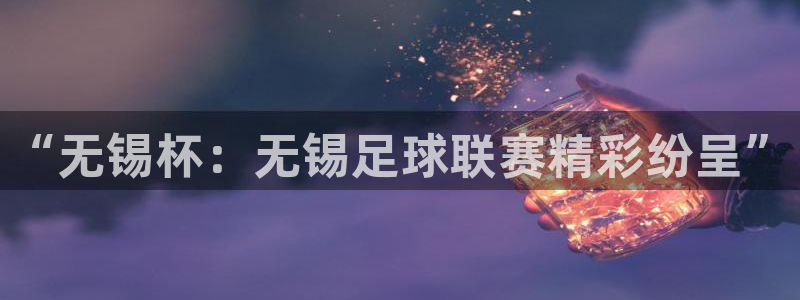 “无锡杯：无锡足球联赛精彩纷呈”