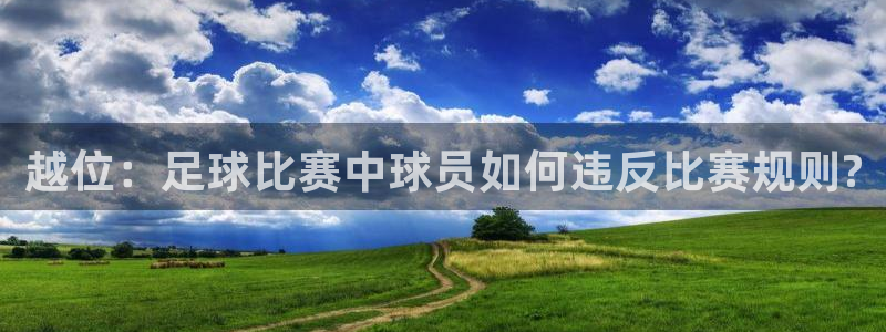 越位：足球比赛中球员如何违反比赛规则