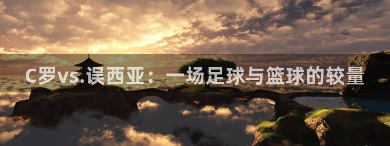 C罗vs.误西亚：一场足球与篮球的较