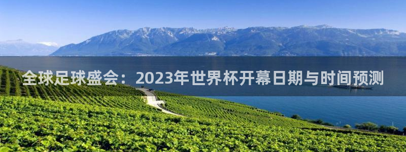 全球足球盛会：2023年世界杯开幕日