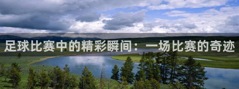 足球比赛中的精彩瞬间：一场比赛的奇迹