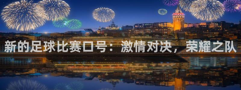  新的足球比赛口号：激情对决，荣耀之队