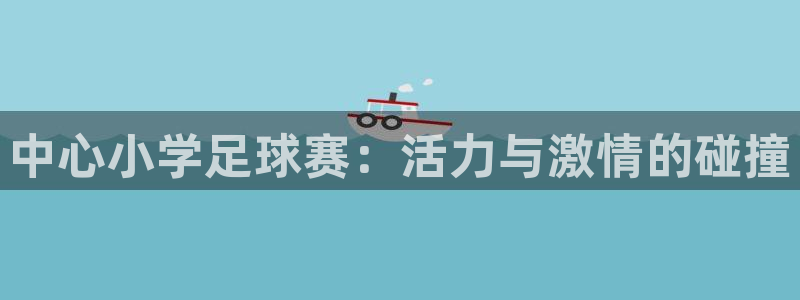 中心小学足球赛：活力与激情的碰撞